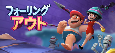 フォーリン・アウト