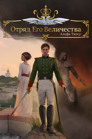 Обложка Отряд Его Величества