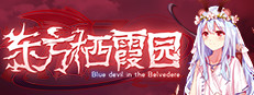 东方栖霞园 ~ Blue devil in the Belvedere.