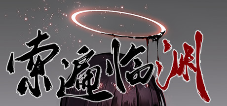 Screenshot of 索遍临渊 Shadow Beside Liminal Yawn gameplay showing in-action mechanics