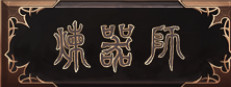 炼器师