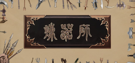 header image of 炼器师