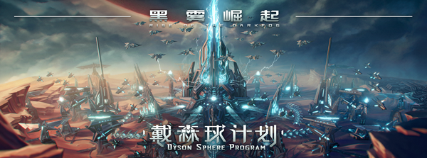 戴森球计划 Dyson Sphere Program Rise Of the Dark Fog |官方中文 07.23.24 v0.10.30.22292 赠修改器 解压即玩插图