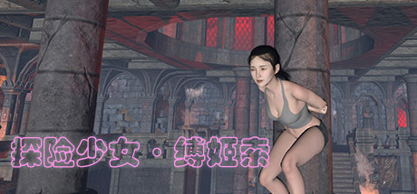 探险少女·缚姬索 封面