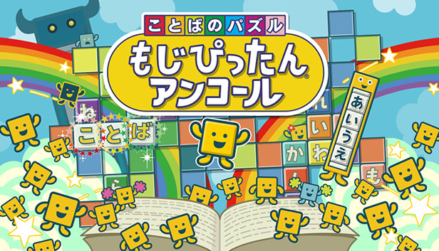 ことばのパズル もじぴったん Steam：ことばのパズル もじぴったんアンコール