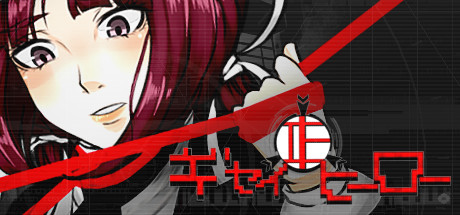 ギセイヒーロー
