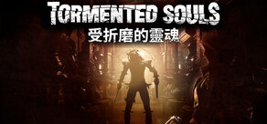 受折磨的靈魂