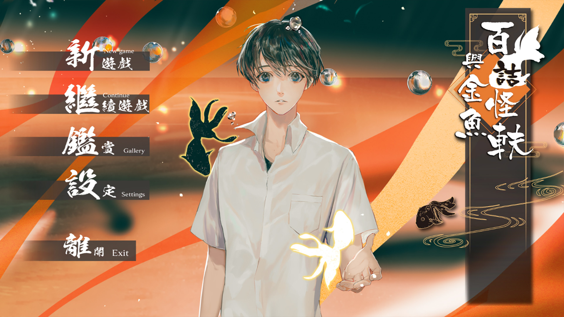#1. 百詰怪軼與金魚 (Steam) 由: 威向文化