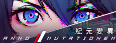紀元: 變異