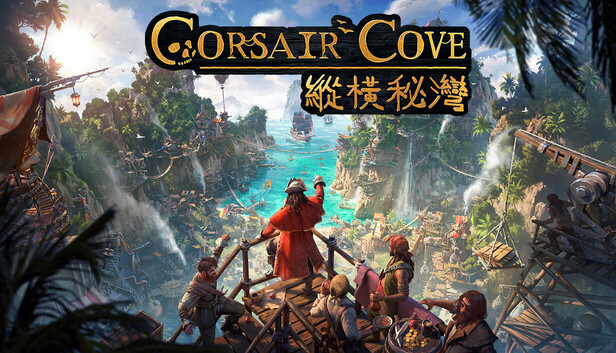 縱橫秘灣 Corsair Cove