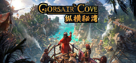 详细阅读:纵横秘湾 Build.24338472(Corsair Cove)免安装中文版 纵横秘湾 Build.24338472(Corsair Cove)免安装中文版