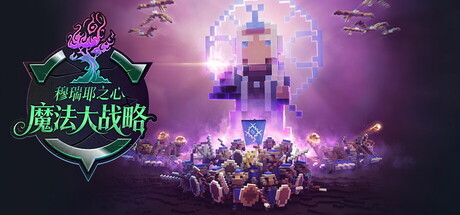 魔法大战略:穆瑞耶之心