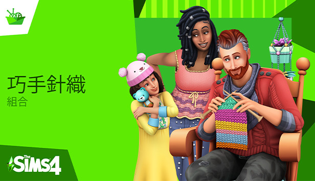 《The Sims™ 4 巧手針織》組合