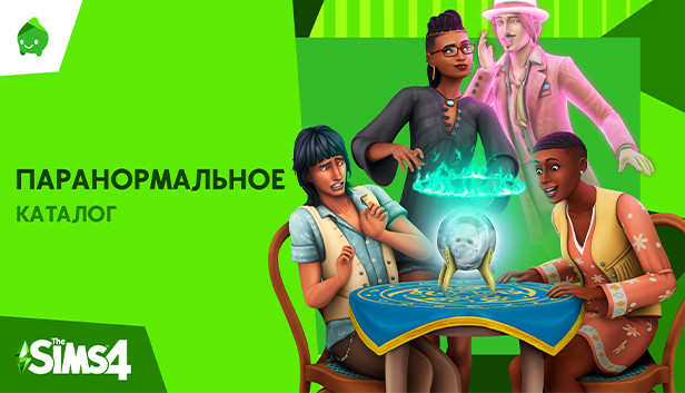 The Sims™ 4 Паранормальное — Каталог
