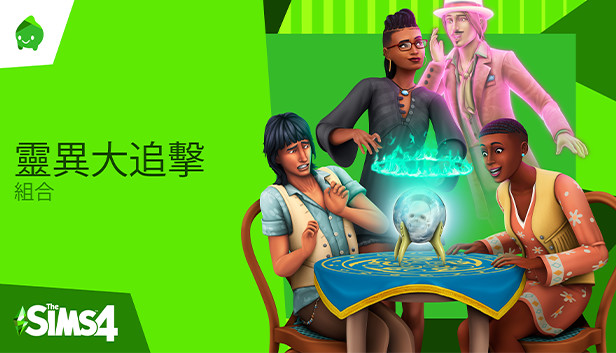 The Sims™ 4 靈異大追擊組合