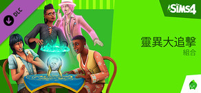 The Sims™ 4 靈異大追擊組合