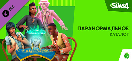 Купить дешево The Sims 4 Паранормальное. Каталог Купить ключ дешево The Sims 4 Паранормальное. Каталог