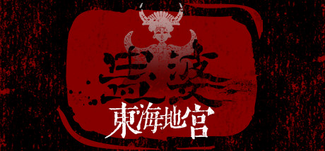 蛊婆-东海地宫-游戏图标