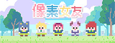 像素女友 game cover