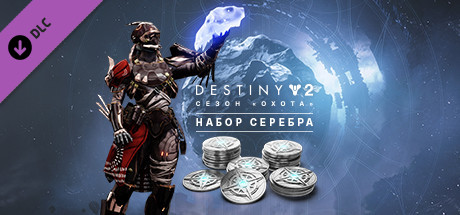 Destiny 2: Сезон «Охота» - Набор серебра