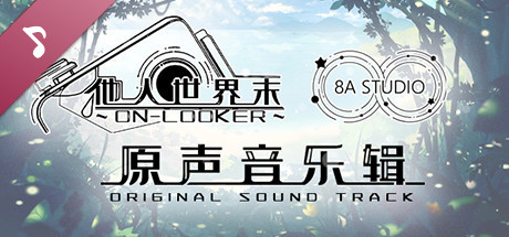 他人世界末 原声音乐集 On-looker-OST banner image