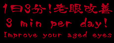 3 min per day! Improve your aged eyes(Presbyopia)