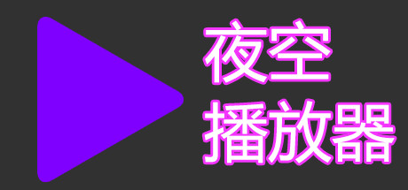 夜空播放器 cover art