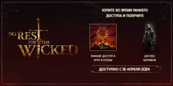 No Rest for the Wicked