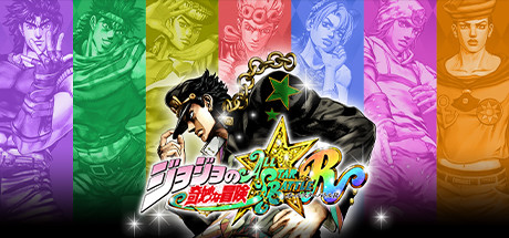 ジョジョの奇妙な冒険 オールスターバトル R