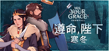 【1373090】是的，陛下2：降雪/Yes, Your Grace 2: Snowfall「2025.05.08发行」