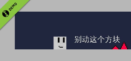 别动这个方块 Demo game cover