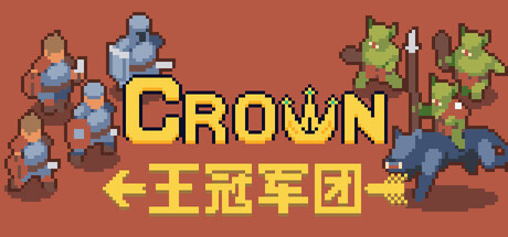 王冠军团
