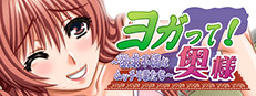 ヨガって!奥様 cover