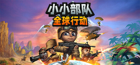 小小部队：全球行动