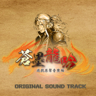 蒼墨龍吟 The Dragon Sword Soundtrack