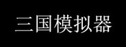 三国模拟器 Three Kingdoms Simulator