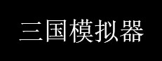 三国模拟器 Three Kingdoms Simulator