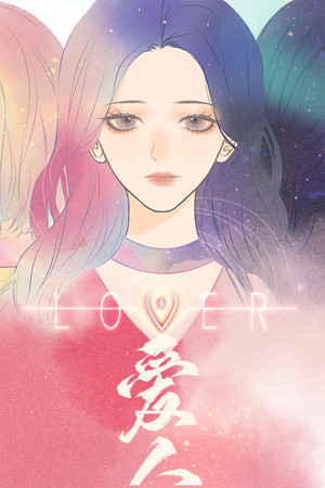 爱人 Lover