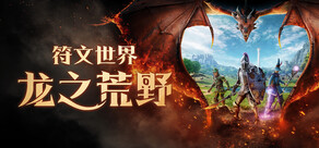 RuneScape: Dragonwilds 符文世界：龙之荒野