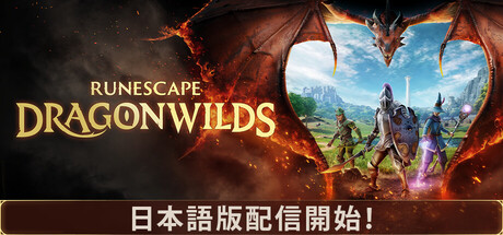 RuneScape: Dragonwilds ルーンスケープ:ドラゴンワイルズ