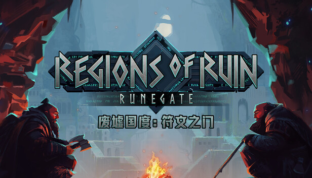 废墟国度:符文之门(Regions of Ruin: Runegate)免安装版下载插图-小白游戏网 废墟国度:符文之门(Regions of Ruin: Runegate)免安装版下载插图-小白游戏网
