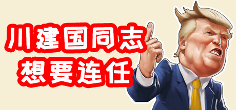 川建国同志想要连任/Comrade Trump's Re-election 封面