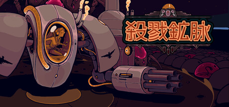 殺戮鉱脉