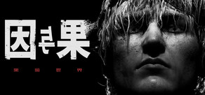 黑暗世界：因与果