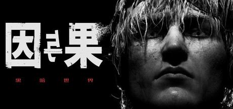 黑暗世界：因与果 游戏图标