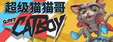 超级猫猫哥