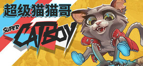 超級貓貓哥