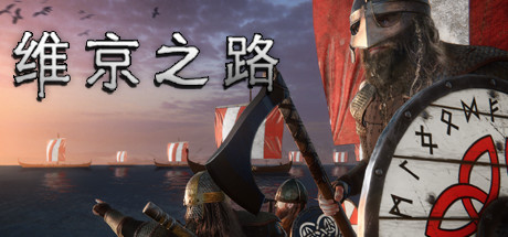 维京之路 封面