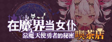 ~Be a maid in the Demon World~ The Secret Café of the Demon Angel Hero.