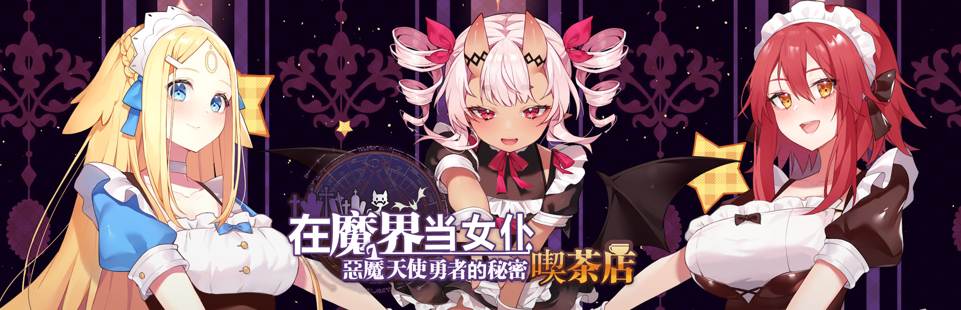 ~Be a maid in the Demon World~ The Secret Café of the Demon Angel Hero.